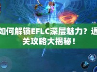 如何解鎖EFLC深層魅力？通關攻略大揭秘！