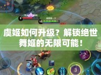 虞姬如何升級？解鎖絕世舞姬的無限可能！