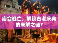 廟會逃亡，解鎖古老慶典的未解之謎？