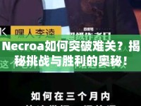 Necroa如何突破難關(guān)？揭秘挑戰(zhàn)與勝利的奧秘！