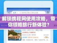 解鎖攜程網(wǎng)使用攻略，帶你領(lǐng)略旅行新體驗(yàn)？