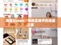 淘寶Queen，電商直播界的璀璨之星