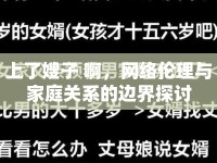 上了嫂子 啊，網(wǎng)絡(luò)倫理與家庭關(guān)系的邊界探討