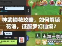 神武摘花攻略，如何解鎖花語，征服夢幻仙境？