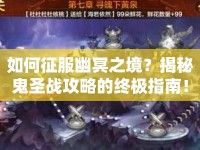如何征服幽冥之境？揭秘鬼圣戰(zhàn)攻略的終極指南！