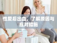 性愛后出血，了解原因與應對措施