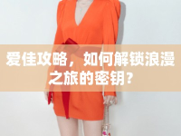 愛佳攻略，如何解鎖浪漫之旅的密鑰？
