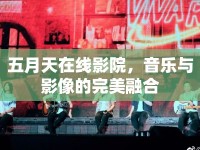 五月天在線影院，音樂(lè)與影像的完美融合