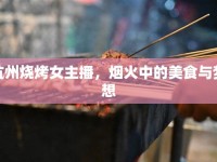 杭州燒烤女主播，煙火中的美食與夢(mèng)想