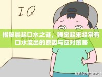 揭秘晨起口水之謎，睡覺起來經(jīng)常有口水流出的原因與應(yīng)對(duì)策略
