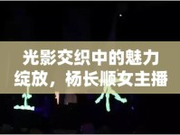 光影交織中的魅力綻放，楊長順女主播的獨特風采