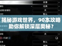 揭秘游戲世界，90本攻略助你解鎖深層奧秘？