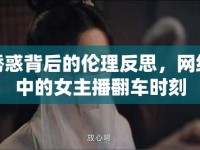 蒙面誘惑背后的倫理反思，網(wǎng)絡直播中的女主播翻車時刻