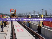 閻良高速擴寬工程，駛向未來的新速度與新期待