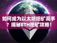 如何成為以太坊挖礦高手？揭秘ETH挖礦攻略！