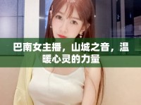 巴南女主播，山城之音，溫暖心靈的力量