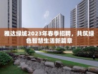 雅達(dá)綠城2023年春季招聘，共筑綠色智慧生活新篇章