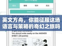 英文方舟，你能征服這場(chǎng)語(yǔ)言與策略的奇幻之旅嗎？