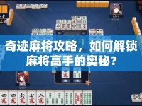 奇跡麻將攻略，如何解鎖麻將高手的奧秘？