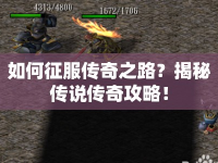 如何征服傳奇之路？揭秘傳說傳奇攻略！
