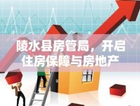 陵水縣房管局，開啟住房保障與房地產(chǎn)市場健康發(fā)展新篇章