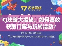 CJ攻略大揭秘，如何高效獲取門票與玩轉活動？