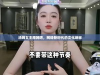 湯姆女主播網(wǎng)吧，網(wǎng)絡(luò)新時代的文化地標(biāo)