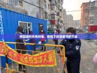 桃園堡村共克時艱，疫情下的溫暖守護力量