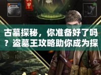古墓探秘，你準(zhǔn)備好了嗎？盜墓王攻略助你成為探秘大師！