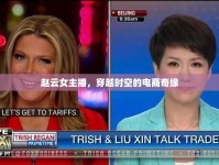 趙云女主播，穿越時(shí)空的電商奇緣