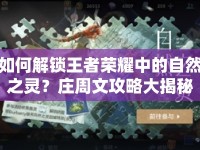 如何解鎖王者榮耀中的自然之靈？莊周文攻略大揭秘！