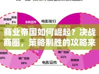 商業(yè)帝國如何崛起？決戰(zhàn)商圈，策略制勝的攻略來啦！