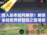 獵人副本如何解鎖？解鎖未知世界的冒險(xiǎn)之旅等你來探索！