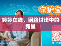 婷婷在線，網(wǎng)絡(luò)討論中的新星