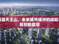西昌天王山，未來城市綠洲的崛起與規(guī)劃新篇章