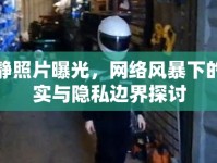伊靜照片曝光，網(wǎng)絡(luò)風(fēng)暴下的真實(shí)與隱私邊界探討