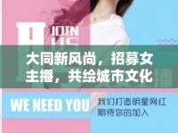 大同新風(fēng)尚，招募女主播，共繪城市文化新篇章