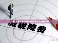 丁丁圖片曝光事件引發(fā)的網(wǎng)絡(luò)隱私邊界深思