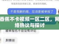 香蕉不卡視頻一區(qū)二區(qū)，網(wǎng)絡(luò)熱議與探討