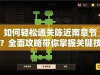如何輕松通關(guān)陳近南章節(jié)？全面攻略帶你掌握關(guān)鍵技巧！