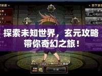 探索未知世界，玄元攻略帶你奇幻之旅！