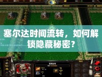 塞爾達時間流轉(zhuǎn)，如何解鎖隱藏秘密？