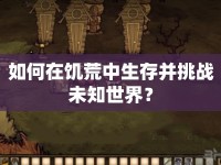 如何在饑荒中生存并挑戰(zhàn)未知世界？