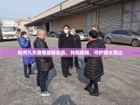 杭州九天疫情最新動態(tài)，共筑防線，守護綠水青山