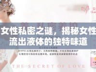女性私密之謎，揭秘女性流出液體的獨特味道