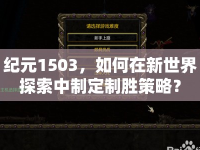 紀(jì)元1503，如何在新世界探索中制定制勝策略？
