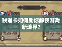 聯(lián)通卡如何助你解鎖游戲新境界？