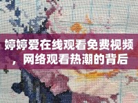 婷婷愛在線觀看免費(fèi)視頻，網(wǎng)絡(luò)觀看熱潮的背后