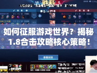 如何征服游戲世界？揭秘1.8合擊攻略核心策略！
