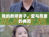 我的教師妻子，愛(ài)與尊重的典范